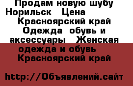 Продам новую шубу.Норильск › Цена ­ 60 000 - Красноярский край Одежда, обувь и аксессуары » Женская одежда и обувь   . Красноярский край